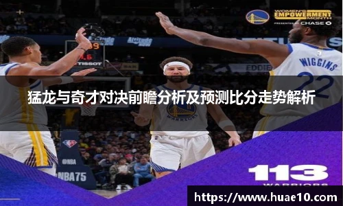 猛龙与奇才对决前瞻分析及预测比分走势解析