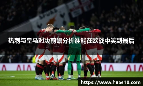 热刺与皇马对决前瞻分析谁能在欧战中笑到最后