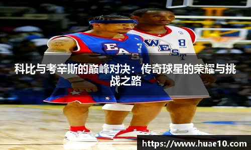 科比与考辛斯的巅峰对决：传奇球星的荣耀与挑战之路