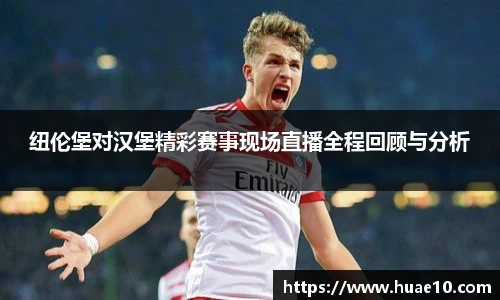 纽伦堡对汉堡精彩赛事现场直播全程回顾与分析
