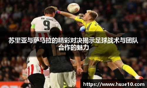 苏里亚与萨马拉的精彩对决揭示足球战术与团队合作的魅力