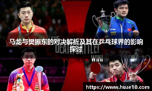 马龙与樊振东的对决解析及其在乒乓球界的影响探讨