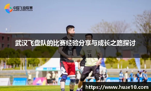 武汉飞盘队的比赛经验分享与成长之路探讨