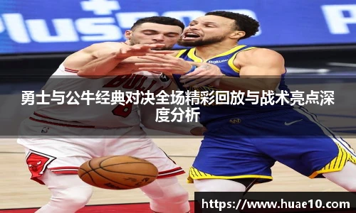 勇士与公牛经典对决全场精彩回放与战术亮点深度分析