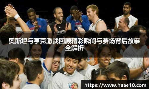 奥斯坦与亨克激战回顾精彩瞬间与赛场背后故事全解析