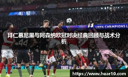 拜仁慕尼黑与阿森纳欧冠对决经典回顾与战术分析