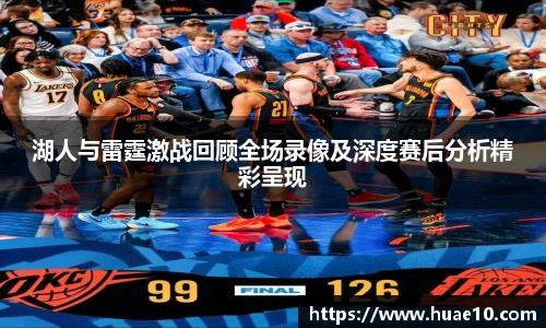 湖人与雷霆激战回顾全场录像及深度赛后分析精彩呈现