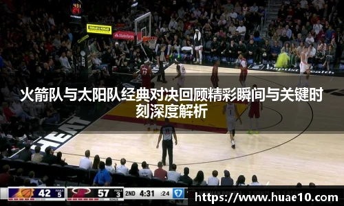 火箭队与太阳队经典对决回顾精彩瞬间与关键时刻深度解析