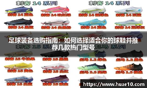 足球装备选购指南：如何选择适合你的球鞋并推荐几款热门型号
