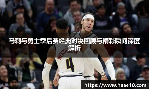 马刺与勇士季后赛经典对决回顾与精彩瞬间深度解析