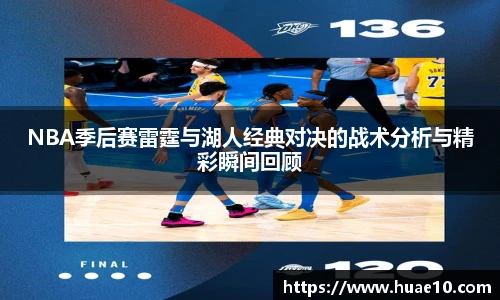 NBA季后赛雷霆与湖人经典对决的战术分析与精彩瞬间回顾