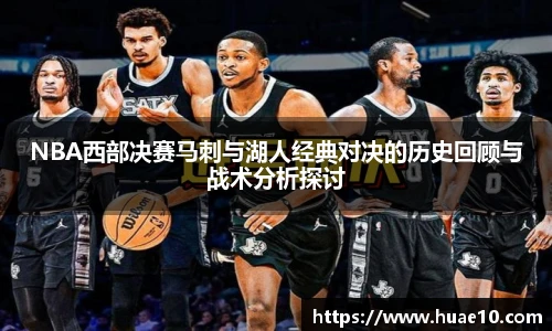 NBA西部决赛马刺与湖人经典对决的历史回顾与战术分析探讨
