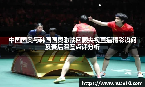 中国国奥与韩国国奥激战回顾央视直播精彩瞬间及赛后深度点评分析