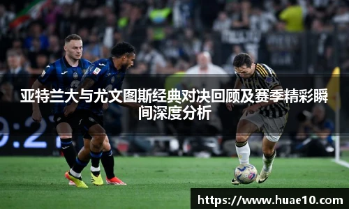 亚特兰大与尤文图斯经典对决回顾及赛季精彩瞬间深度分析