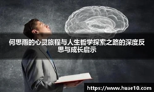 何思雨的心灵旅程与人生哲学探索之路的深度反思与成长启示