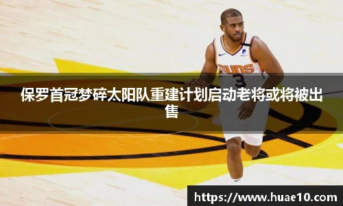 保罗首冠梦碎太阳队重建计划启动老将或将被出售