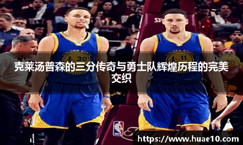 克莱汤普森的三分传奇与勇士队辉煌历程的完美交织