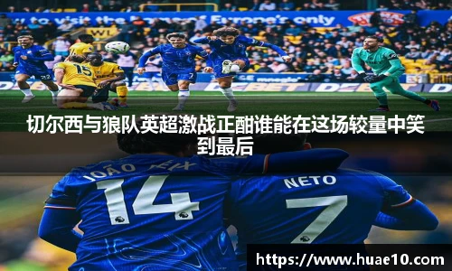 切尔西与狼队英超激战正酣谁能在这场较量中笑到最后
