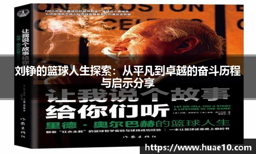 刘铮的篮球人生探索：从平凡到卓越的奋斗历程与启示分享