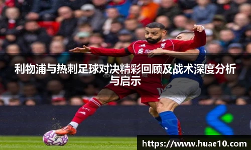 利物浦与热刺足球对决精彩回顾及战术深度分析与启示