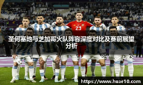 圣何塞地与芝加哥火队阵容深度对比及赛前展望分析