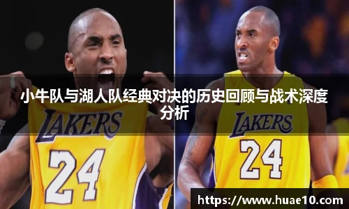 小牛队与湖人队经典对决的历史回顾与战术深度分析