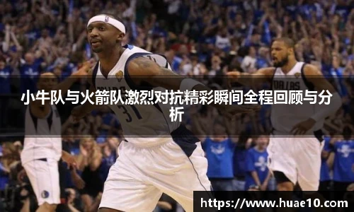 小牛队与火箭队激烈对抗精彩瞬间全程回顾与分析