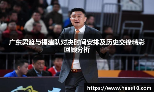 广东男篮与福建队对决时间安排及历史交锋精彩回顾分析
