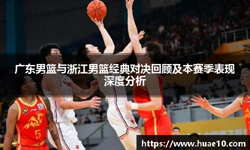 广东男篮与浙江男篮经典对决回顾及本赛季表现深度分析