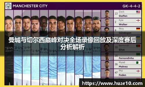 曼城与切尔西巅峰对决全场录像回放及深度赛后分析解析