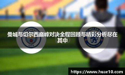 曼城与切尔西巅峰对决全程回顾与精彩分析尽在其中