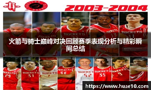 火箭与骑士巅峰对决回顾赛季表现分析与精彩瞬间总结