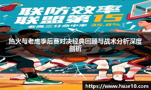 热火与老鹰季后赛对决经典回顾与战术分析深度剖析